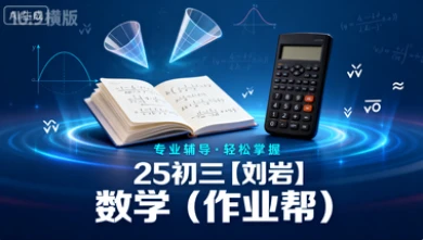 25初三【刘岩】数学（作业帮）-网亿资源平台