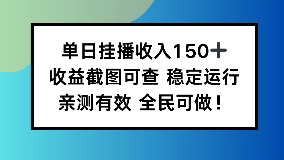 单日挂播收入150+，收益截图可查 稳定运行，全民可做!-网亿资源平台