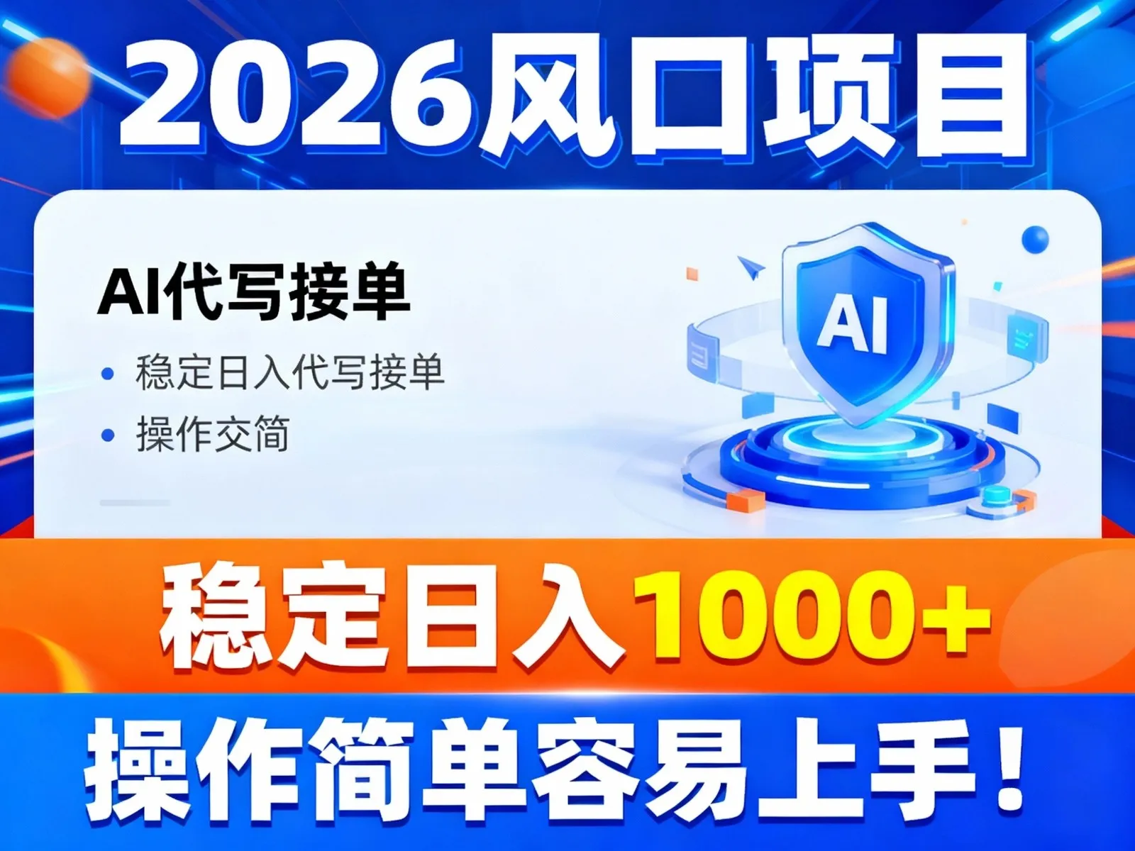 2026风口项目,提供接单渠道，AI代写接单，稳定日入1000+，操作简单容易上手-网亿资源平台