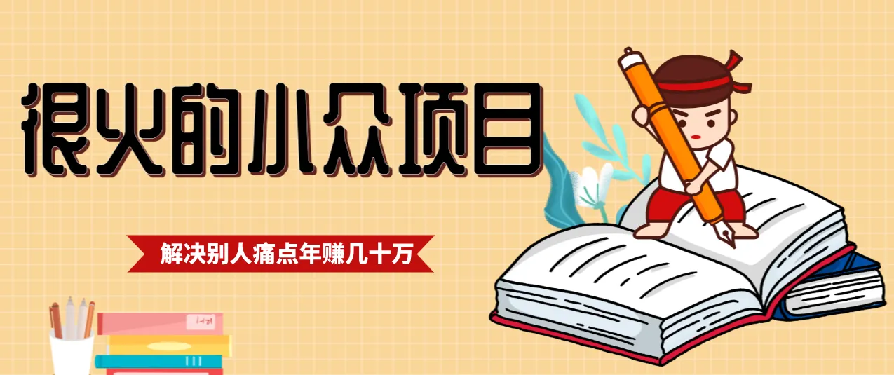 一直都很火的小众项目，抓住应届生求职痛点，这个小众项目年入几十万的底层逻辑-网亿资源平台