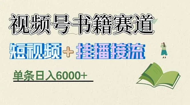 揭秘视频号书籍赛道短视频带货，一条短视频通过挂播接流，躺赚6000+-网亿资源平台