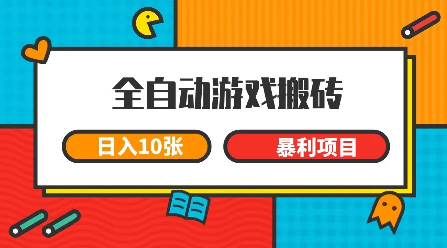 全自动游戏搬砖，日入10张 一个可以长期变现暴利项目-网亿资源平台