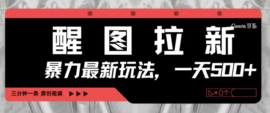 醒图拉新，暴力新玩法，光用手机三分钟制作一条视频，一天轻松500+-网亿资源平台