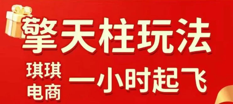 拼多多擎天柱玩法【1.0】2025年10月，​​水果生鲜最快2小时起飞，​标品最慢2天起链接-网亿资源平台