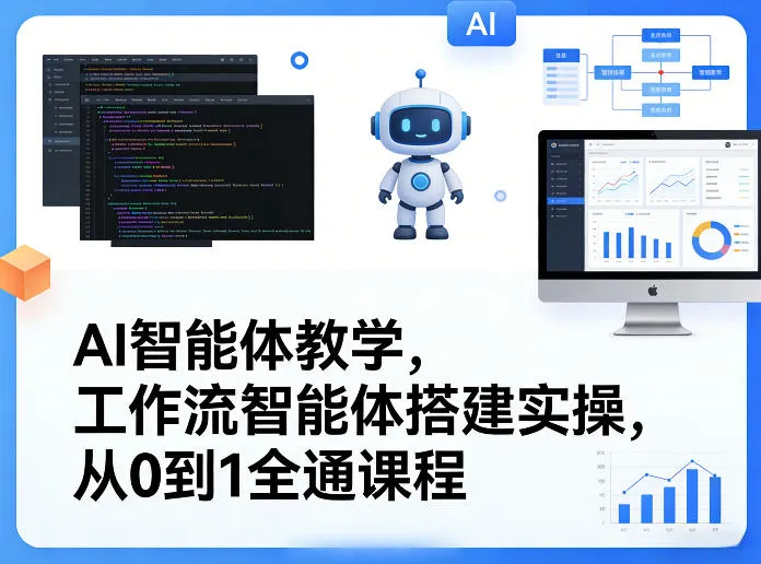 AI智能体教学，工作流智能体搭建实操，从0到1全通课程-网亿资源平台