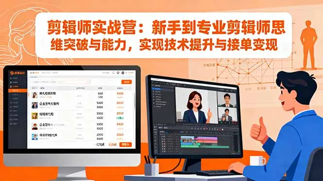剪辑师实战营：新手到专业剪辑师思维突破与能力，实现技术提升与接单变现-网亿资源平台