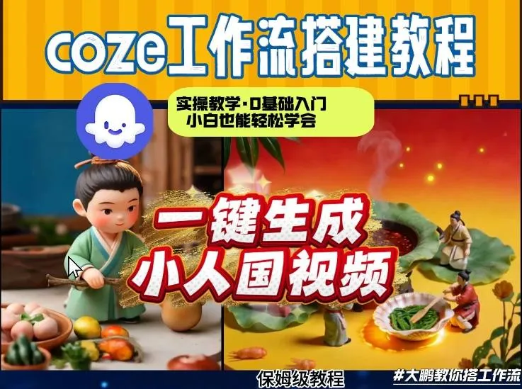 Coze工作流AI一键生成爆款“小人国”视频，0基础0剪辑，1分钟一键生成视频！全自动剪辑，解放双手，效率暴增-网亿资源平台