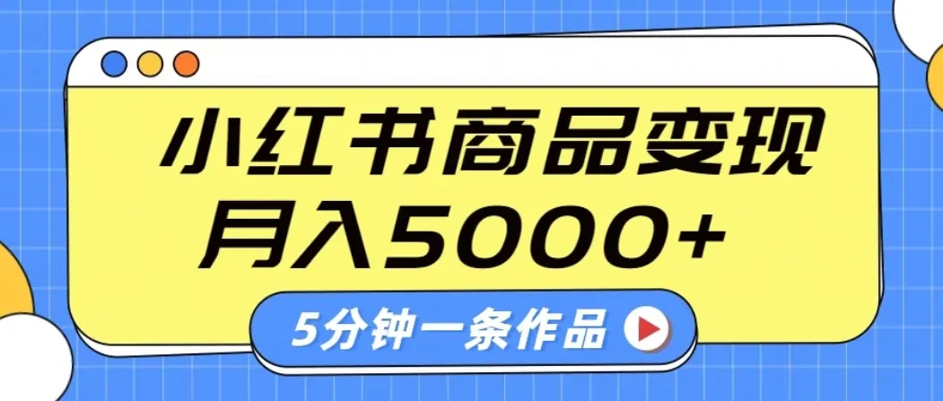 小红书字幕作品玩法，商单变现月入5000+，5分钟一条作品-网亿资源平台