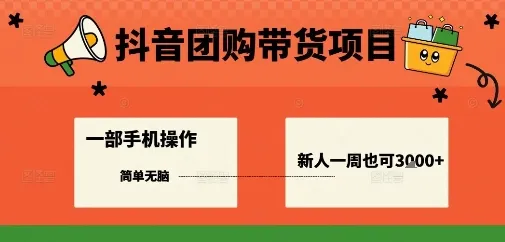抖音团购带货项目，一部手机简单操作，一周3k+-网亿资源平台