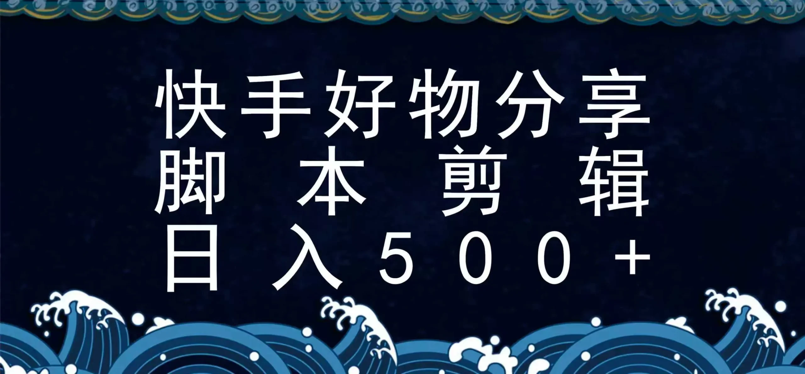 快手脚本好物分享全新玩法，无需真人出镜无需找素材，一个脚本搞定-网亿资源平台