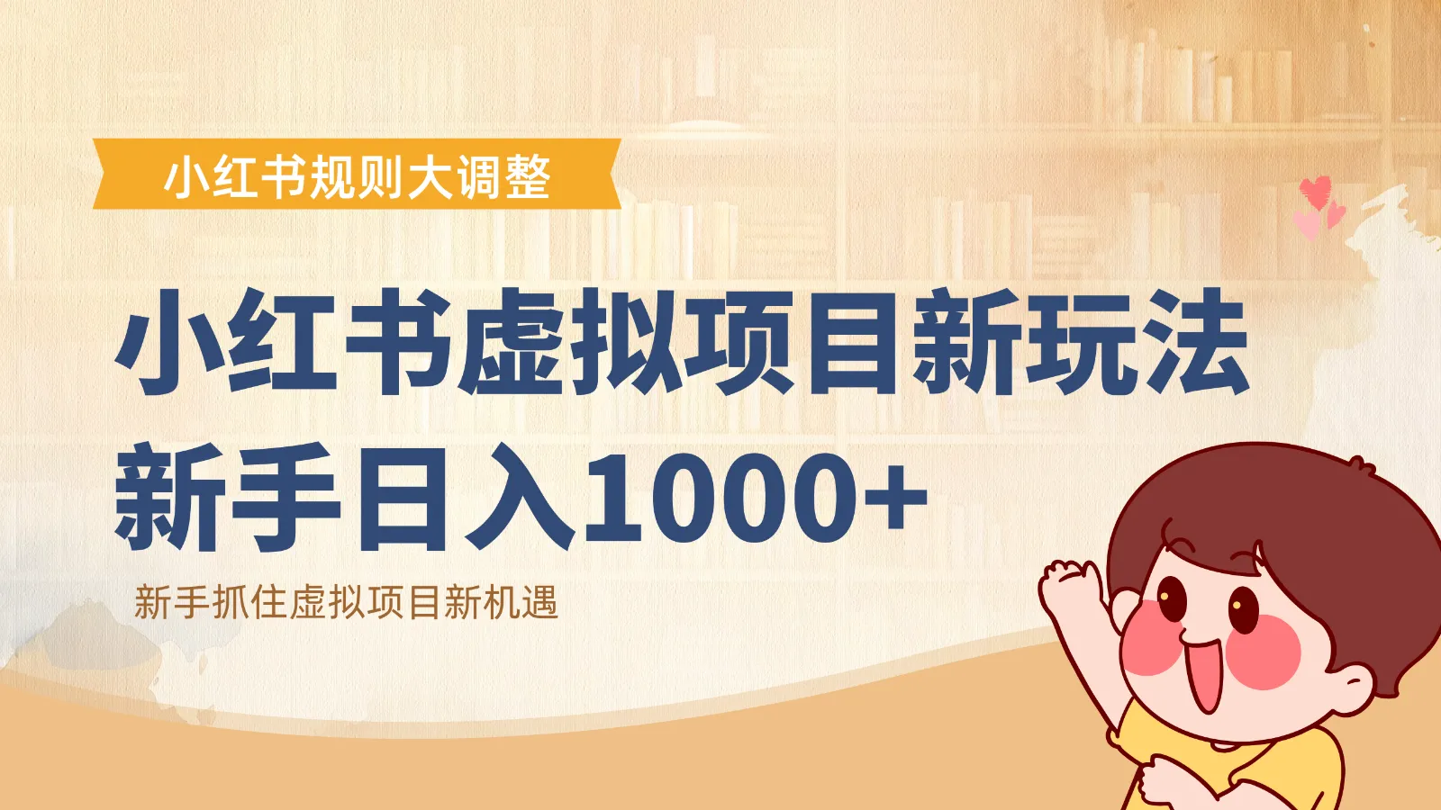 小红书虚拟项目变现课：抓住平台规则调整机遇，新手日入1000+-网亿资源平台