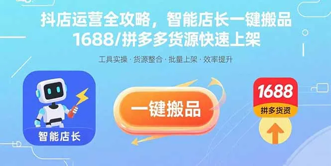 抖店运营全攻略，智能店长一键搬品，1688/拼多多货源快速上架-网亿资源平台