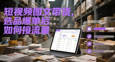 短视频图文带货，选品爆单后如何接流量-网亿资源平台