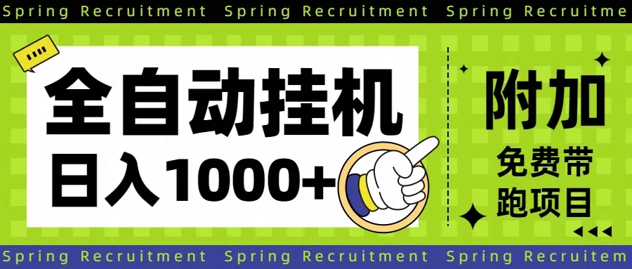 全自动挂机项目长期稳定单日收益1000+-网亿资源平台