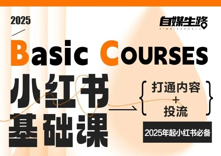 自媒生路小红书基础课，打通内容+投流，2025年起小红书必备-网亿资源平台