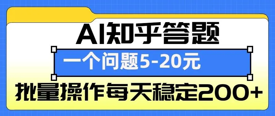 AI知乎答题掘金，一个问题收益5-20元，批量操作每天稳定200+-网亿资源平台