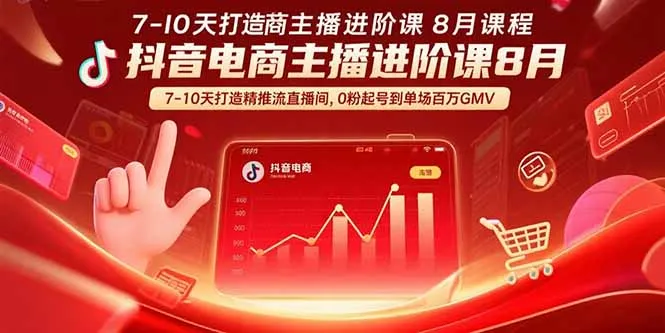 抖音电商主播进阶课8月 7-10天打造精准推流直播间，0粉起号到单场百万GMV-网亿资源平台