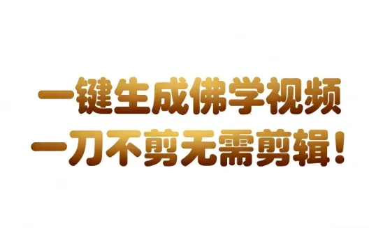 AI一键生成国学心理学开悟视频，一刀不剪，无需剪辑，直接发布，苦带货带书杠杠的，月入3W+-网亿资源平台