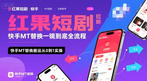 红果短剧拉新快手MT替换一镜到底全流程，快手MT替换搬运从0到1实操，日收益1k+-网亿资源平台