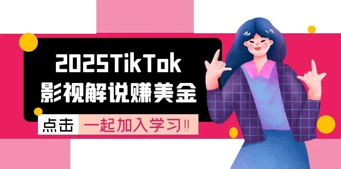2025TikTok影视解说赚美金，账号注册全流程，中视频计划变现原理-网亿资源平台