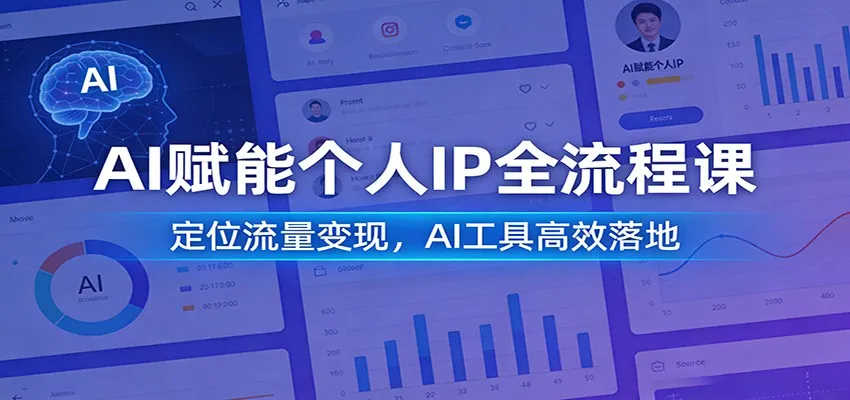 AI赋能个人IP全流程课：定位流量变现，AI工具高效落地-网亿资源平台