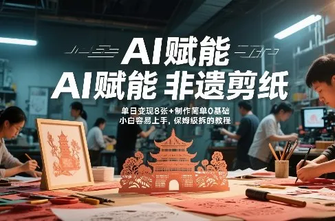AI赋能非遗剪纸，地标性建筑爆款视频，单日变现8张+制作简单0基础，小白容易上手，保姆级拆解教程-网亿资源平台