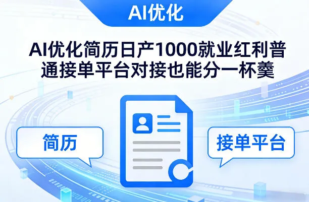 Ai优化简历日产1000就业红利普通接单平台对接也能分一杯羹【揭秘】-网亿资源平台
