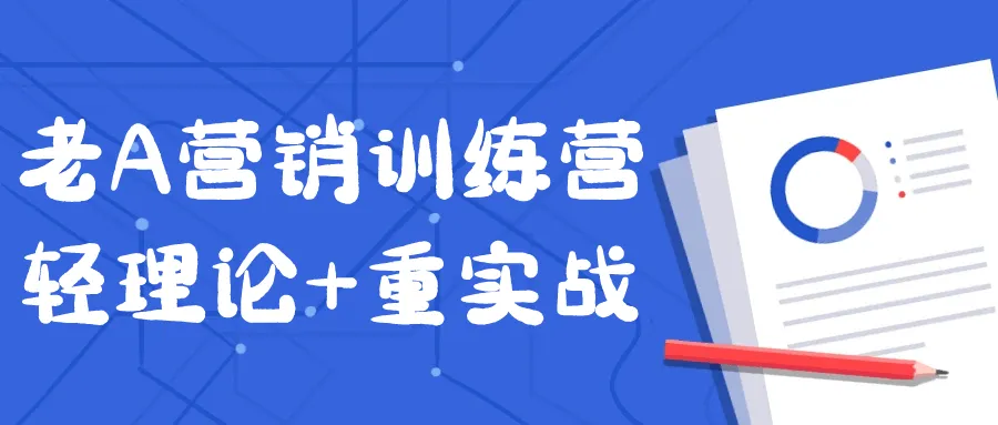 老A营销训练营轻理论+重实战-网亿资源平台