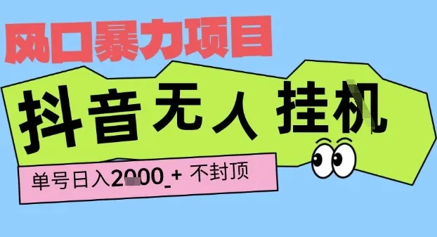 2025最新抖音暴力挂G撸金项目，单号产出2k+ ，小白当天也能拿结果，长期稳定做的项目【揭秘】-网亿资源平台