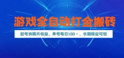 游戏全自动打金搬砖，起号快隔天收益，单号每天100+，长期稳定可做【揭秘】-网亿资源平台