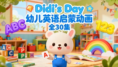DIdi’s Day 幼儿英语启蒙动画全30集-网亿资源平台