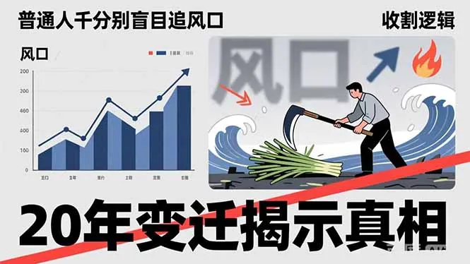 普通人千万别盲目追风口，20年变迁揭示真相，看懂收割逻辑才能避免成为接盘侠-网亿资源平台
