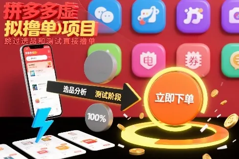 拼多多虚拟撸单项目，跳过选品和测试直接撸单-网亿资源平台