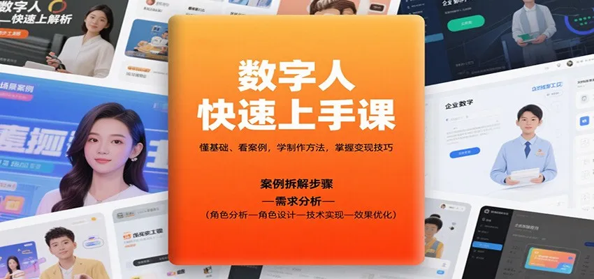 数字人快速上手课，懂基础、看案例，学制作方法，掌握变现技巧-网亿资源平台