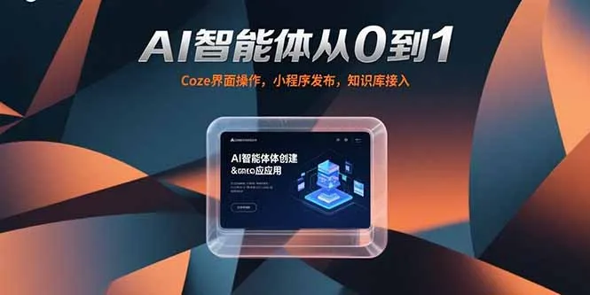 AI智能体从0到1，Coze界面操作，小程序发布，知识库接入-网亿资源平台