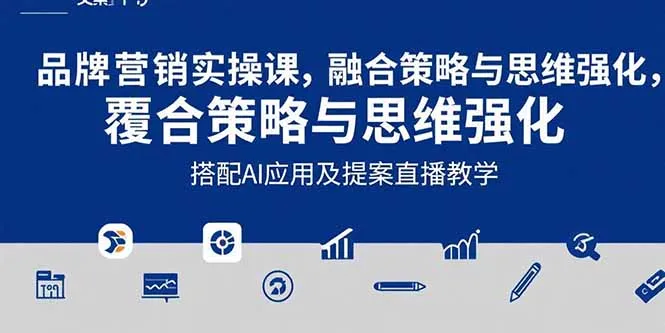 2025品牌营销实战课：覆盖文案设计写方案，搭配AI应用及提案直播教学-网亿资源平台