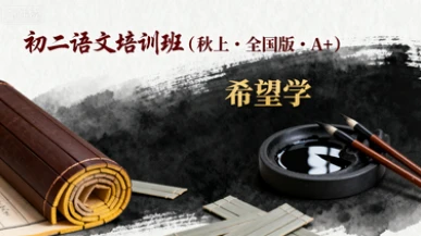 初二语文培训班（秋上·全国版·A+）（希望学）-网亿资源平台