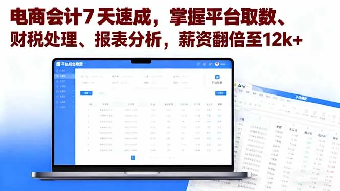 电商会计7天速成，掌握平台取数、财税处理、报表分析，薪资翻倍至12k+-网亿资源平台