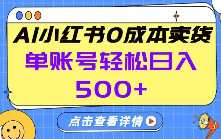 26年做小红书卖货就对了,完全托管AI，单账号保底日入5张+【揭秘】-网亿资源平台