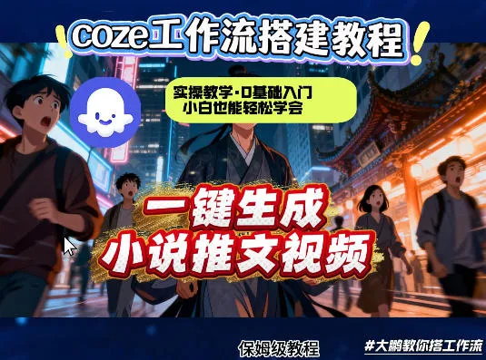 coze扣子智能体工作流一键生成小说推文视频,实操教学,通俗易懂-网亿资源平台