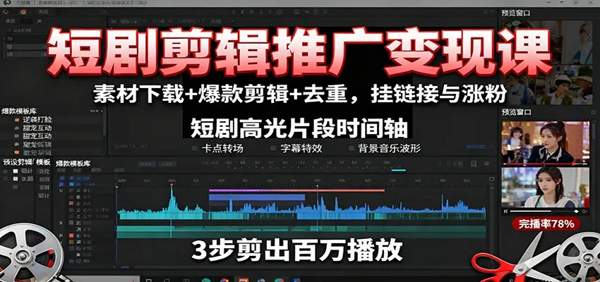 短剧剪辑推广变现课：素材下载+爆款剪辑+去重，挂链接与涨粉-网亿资源平台