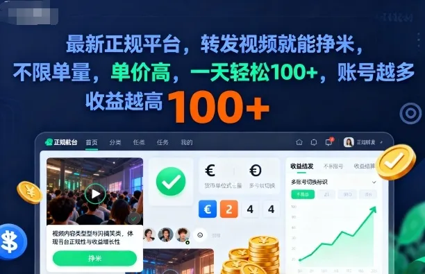 2025年最新正规平台，转发视频就能挣米，不限单量，单价高，一天轻松100+，账号越多收益越高【揭秘】-网亿资源平台