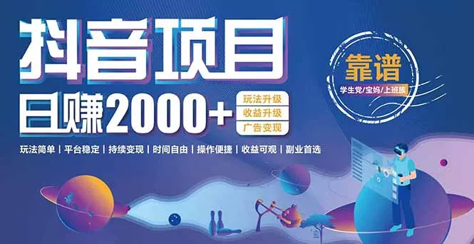 抖音小游戏项目：日收益2000+暴利逆袭，玩法简单|平台稳定|持续变现-网亿资源平台