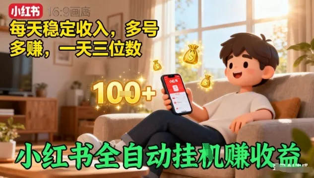 小红书全自动挂G賺收益，每天稳定收入，多号多賺，一天三位数【揭秘】-网亿资源平台