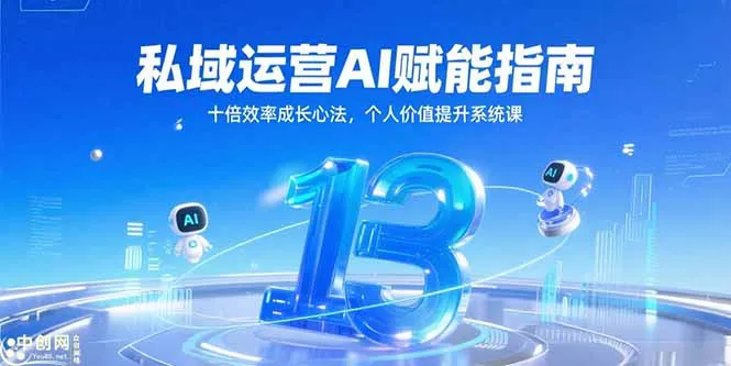 私域运营AI赋能指南，十倍效率成长心法，个人价值提升系统课-网亿资源平台