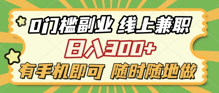 0门槛副业 线上兼职 日入300+ 有手机即可 随时随地做-网亿资源平台