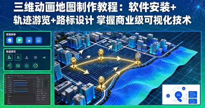 三维动画地图制作教程：软件安装+轨迹游览+路标设计 掌握商业级可视化技术-网亿资源平台