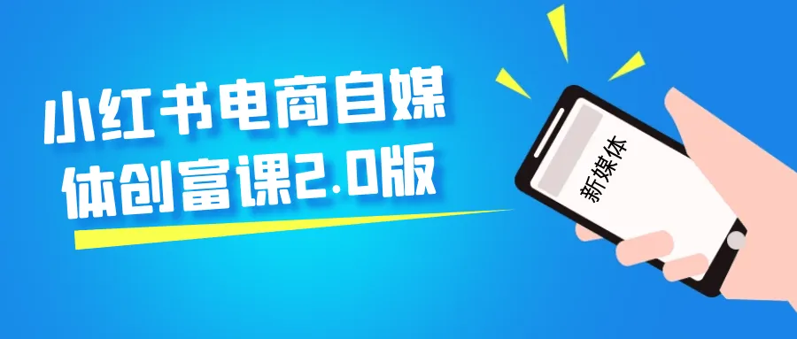 小红书电商自媒体创富课2.0版-网亿资源平台