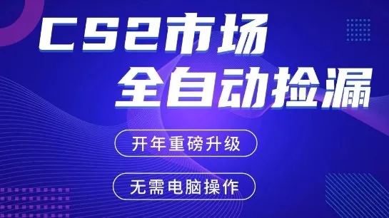 CS2平台自动掘金，手机即可完成所有操作，稳定每日3张+，支持任何形式验证【开年重磅升级】【揭秘】-网亿资源平台