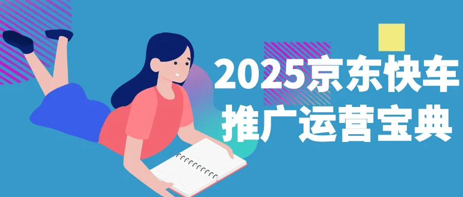 2025京东快车推广运营宝典-网亿资源平台